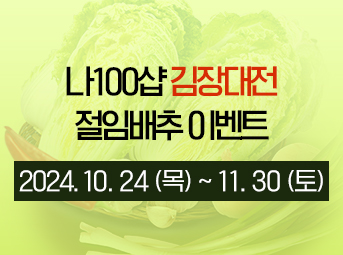 24 김장대전 절임배추 이벤트